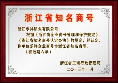 2013年認(rèn)定樂祥企業(yè)商號為浙江省知名商號.jpg